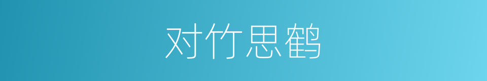 对竹思鹤的同义词