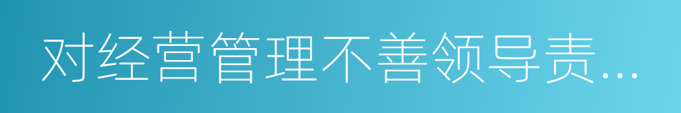 对经营管理不善领导责任人的问责通报的同义词