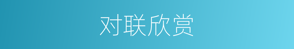 对联欣赏的同义词