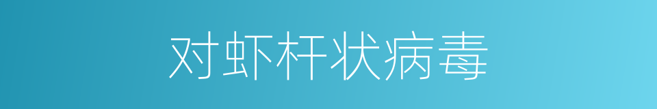 对虾杆状病毒的同义词