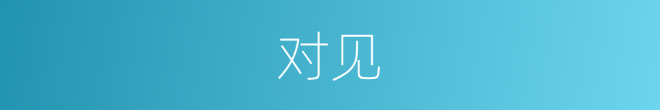 对见的意思