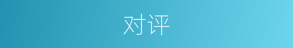 对评的同义词