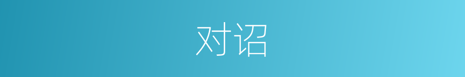 对诏的意思