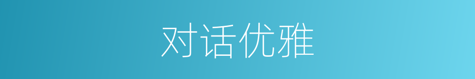 对话优雅的同义词