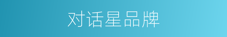 对话星品牌的同义词