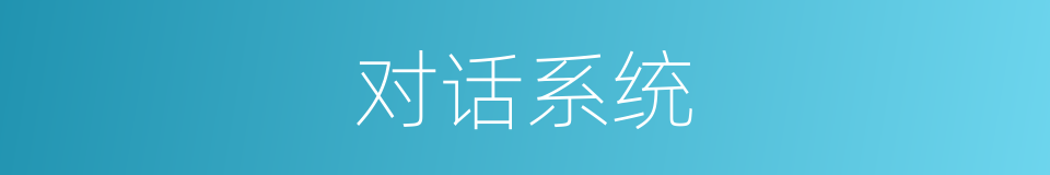 对话系统的同义词