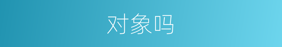 对象吗的意思