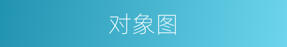 对象图的同义词