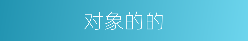 对象的的的同义词
