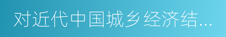 对近代中国城乡经济结构失衡原因的探究的同义词