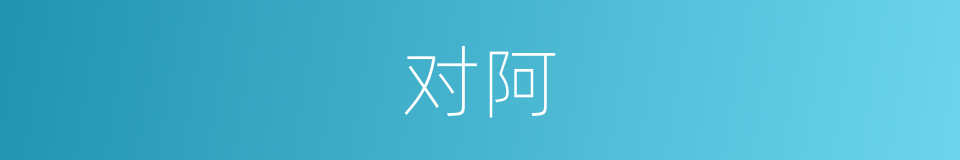 对阿的同义词