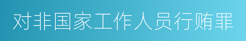 对非国家工作人员行贿罪的同义词