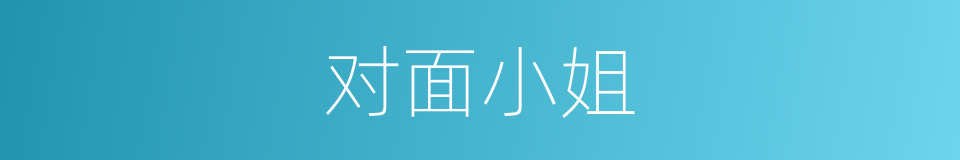 对面小姐的同义词