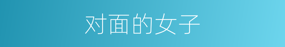 对面的女子的同义词