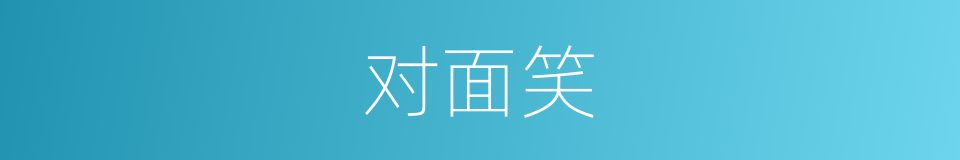 对面笑的同义词