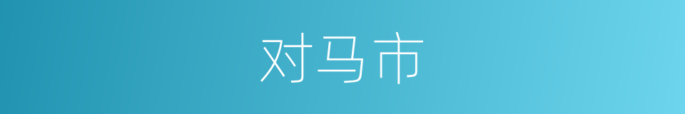对马市的同义词