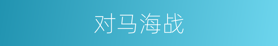 对马海战的同义词