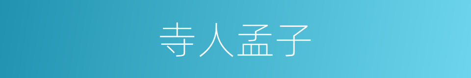 寺人孟子的同义词