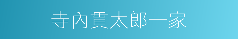 寺內貫太郎一家的同義詞
