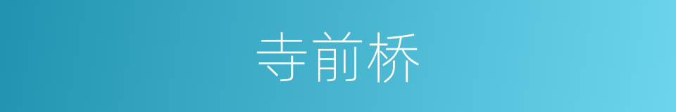 寺前桥的同义词