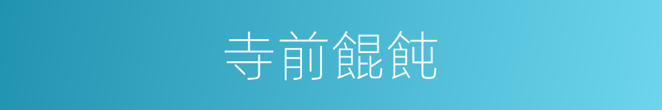寺前餛飩的同義詞