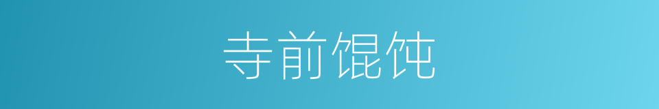 寺前馄饨的同义词