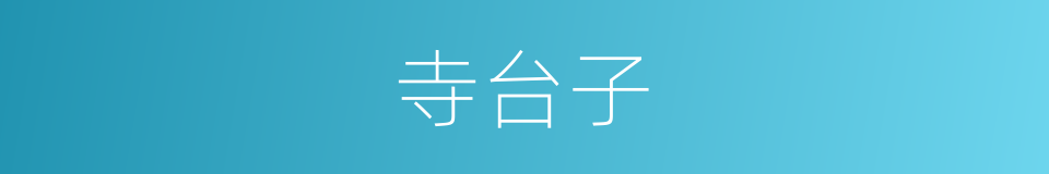 寺台子的同义词