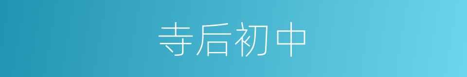 寺后初中的同义词