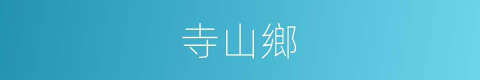 寺山鄉的同義詞