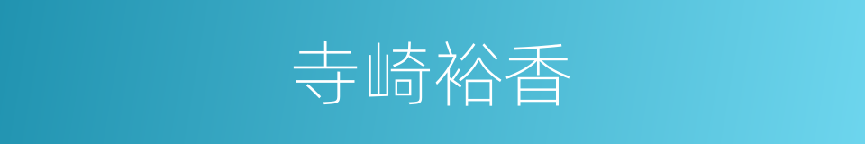 寺崎裕香的同义词