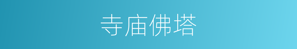 寺庙佛塔的同义词