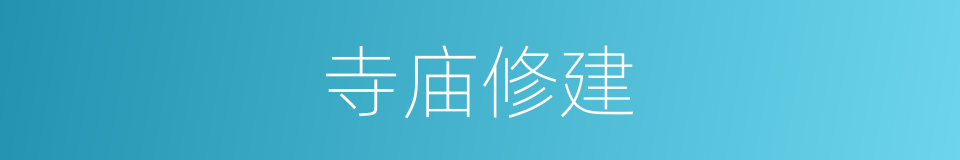 寺庙修建的同义词