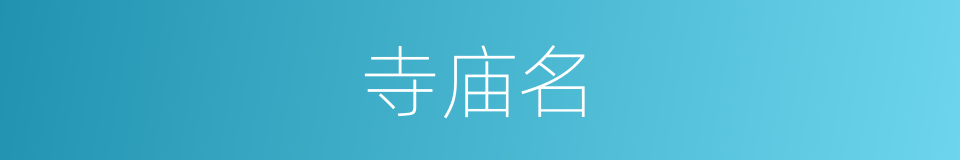 寺庙名的同义词