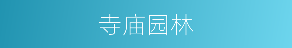 寺庙园林的同义词