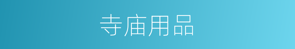 寺庙用品的同义词