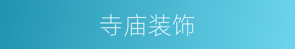 寺庙装饰的同义词