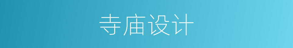 寺庙设计的同义词