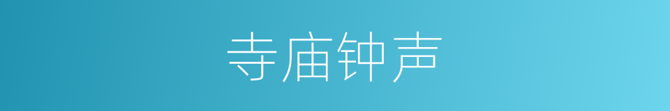 寺庙钟声的同义词