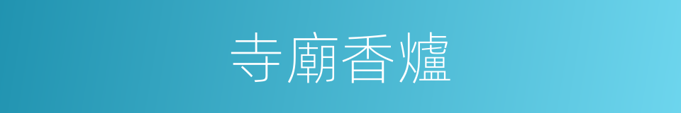 寺廟香爐的同義詞