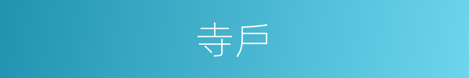 寺戶的意思