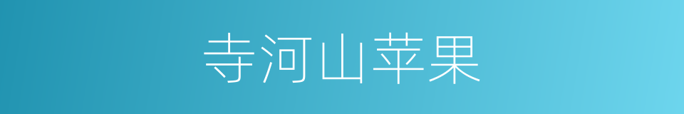 寺河山苹果的同义词