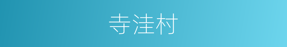 寺洼村的同义词
