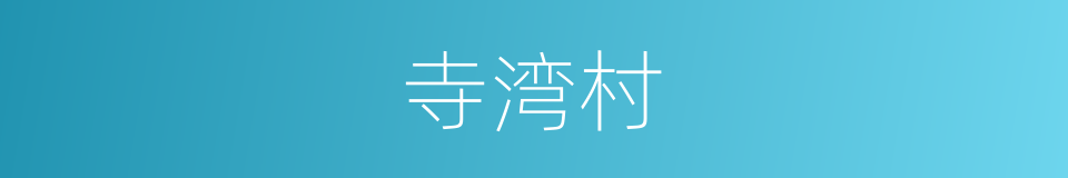 寺湾村的同义词