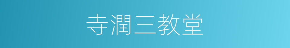 寺潤三教堂的同義詞