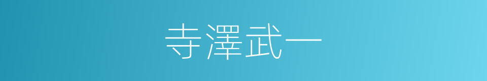 寺澤武一的同義詞