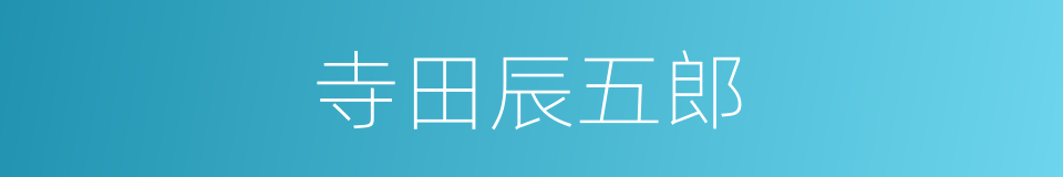 寺田辰五郎的同义词