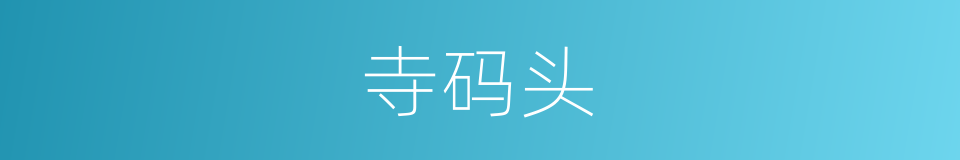 寺码头的同义词