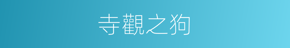 寺觀之狗的同義詞