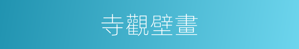 寺觀壁畫的同義詞