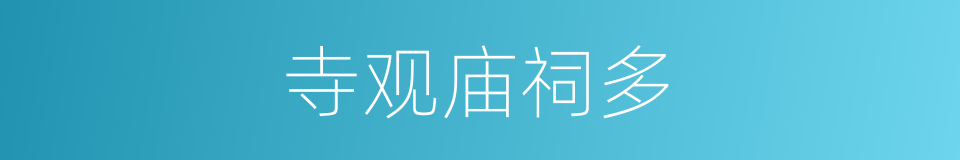 寺观庙祠多的同义词